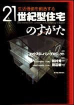 生活価値を創造する21世紀型住宅のすがた