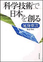 科学技術で日本を創る