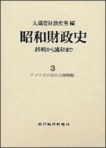 昭和財政史－終戦から講和まで（全20巻）3巻 アメリカの対日占領政策