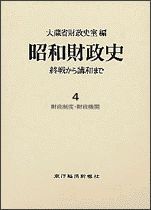 昭和財政史－終戦から講和まで（全20巻）4巻 財政制度・財政機関