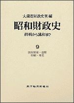 昭和財政史－終戦から講和まで（全20巻）9巻 国有財産・造幣・印刷・専売