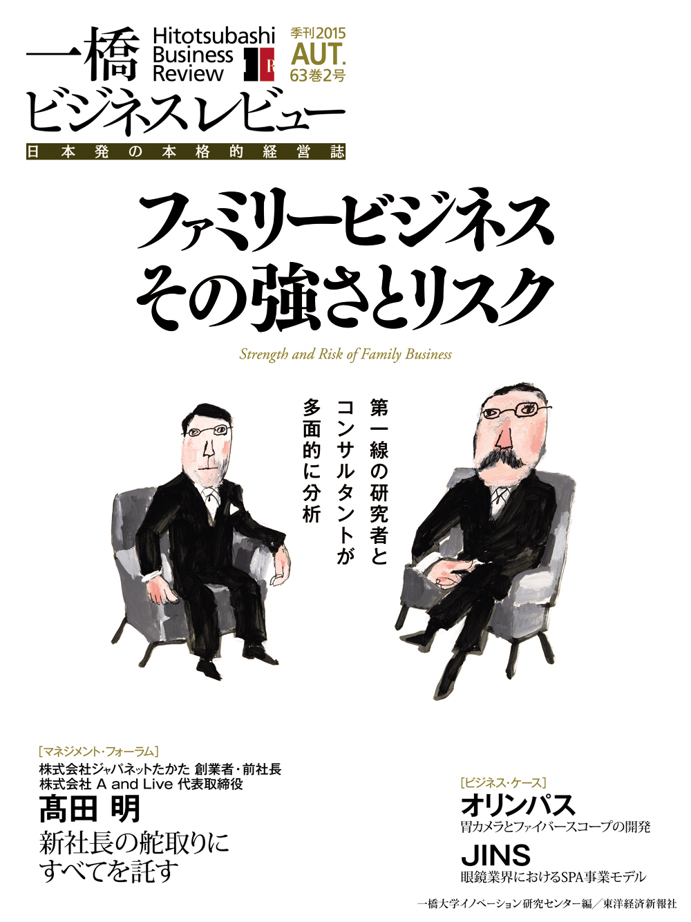 一橋ビジネスレビュー2015年秋号 第63巻2号 | 東洋経済STORE