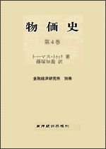 物価史（全6巻・7分冊）5巻上