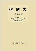 物価史（全6巻・7分冊）5巻下