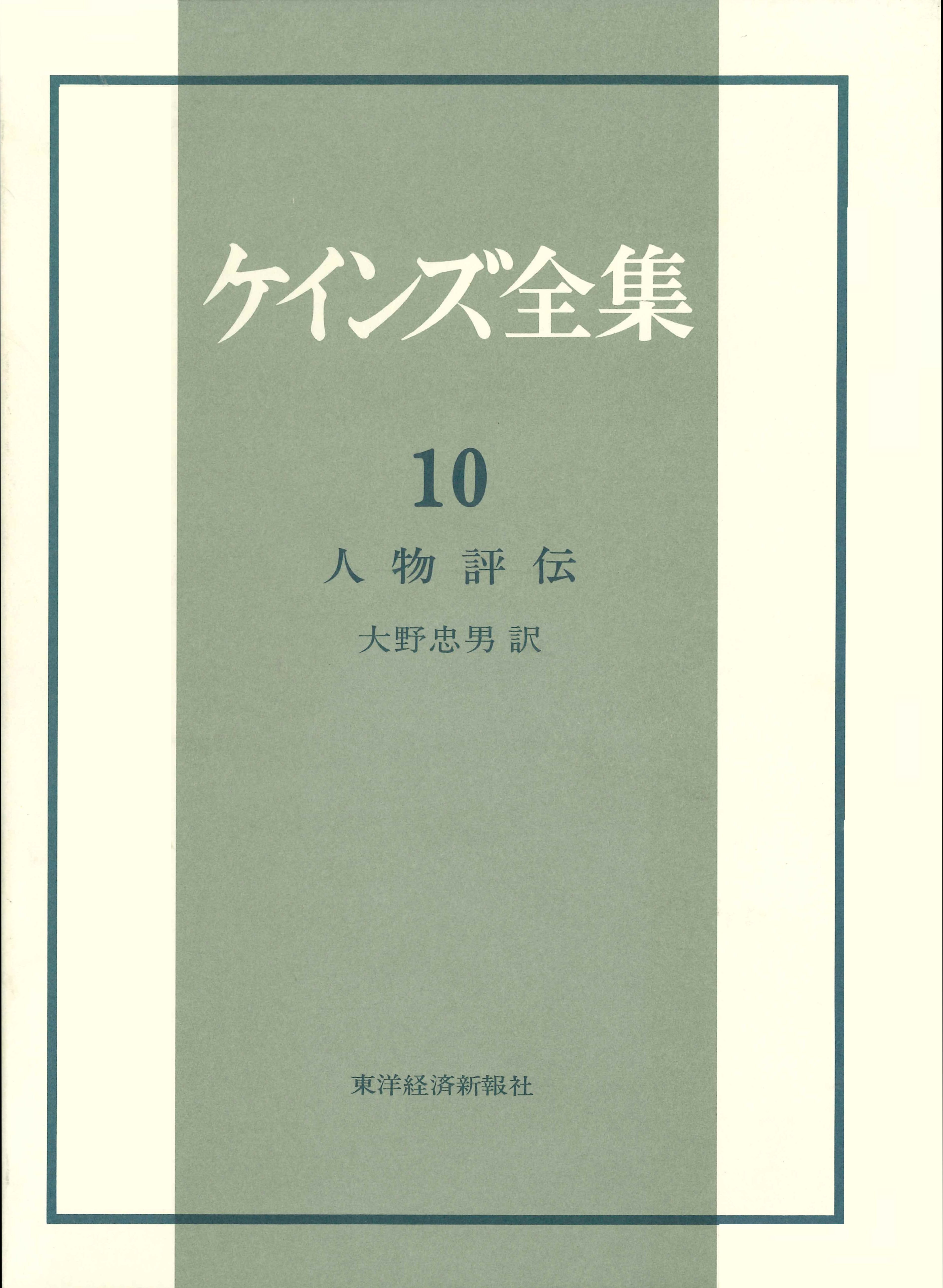 ケインズ全集10巻 人物評伝