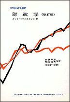 財政学（改訂版）＜現代経済学叢書＞