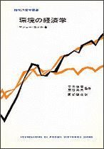 環境の経済学＜現代経済学叢書＞