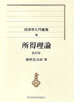 所得理論（改訂版）＜経済学入門叢書4＞