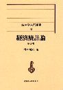 経済統計論（第3版）＜経済学入門叢書＞