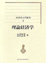 理論経済学＜経済学入門叢書2＞