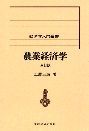 農業経済学（五訂版）＜経済学入門叢書20＞