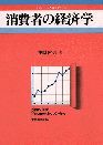 消費者の経済学