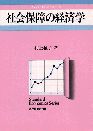 社会保障の経済学＜スタンダード経済学＞