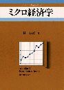 ミクロ経済学＜スタンダード経済学＞