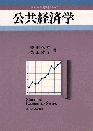 公共経済学＜スタンダード経済学＞