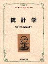 統計学＜プログレッシブ経済学シリーズ＞