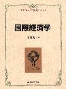 国際経済学＜プログレッシブ経済学シリーズ＞