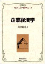 企業経済学＜プログレッシブ経済学＞