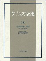 ケインズ全集18巻 賠償問題の終結