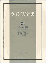 ケインズ全集24巻 平和への移行