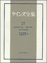 ケインズ全集27 戦後世界の形成 －雇用と商品