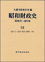 昭和財政史－昭和27－48年度（高度成長期）第13巻 資料（1）総括・制度・機構・人事