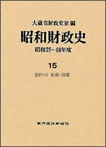 昭和財政史－昭和27－48年度（高度成長期）第15巻 資料（3）租税・国債