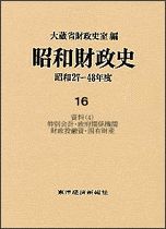 昭和財政史 昭和27－48年度高度成長期第16巻資料（4）特別会計・政府関係機関財政投融資・国有財産