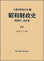 昭和財政史－昭和27－48年度（高度成長期）第17巻 資料（5）金融