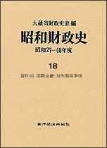 昭和財政史－昭和27－48年度（高度成長期）第18巻 資料（6）・国際金融・対外関係事項