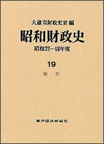 昭和財政史 昭和27－48年度（高度成長期）第19巻 統計