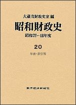 昭和財政史－昭和27年－48年度（高度成長期） 第20巻 年表・索引