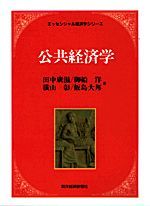 公共経済学＜エッセンシャル経済学＞