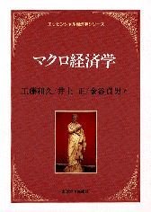 マクロ経済学＜エッセンシャル経済学＞