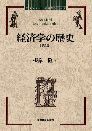 経済学の歴史（第2版）＜スタンダード経済学＞