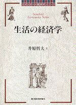 生活の経済学＜スタンダード経済学＞