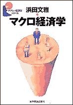 マクロ経済学＜やさしい経済学シリーズ＞