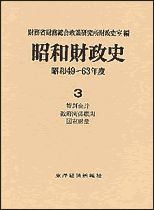 昭和財政史 昭和49－63年度 第3巻