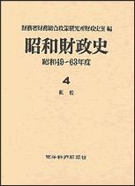 昭和財政史 昭和49－63年度 第4巻（租税）