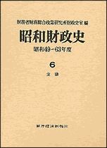 昭和財政史 昭和49－63年度 第6巻（金融）