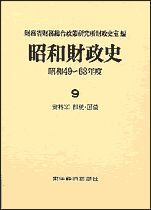 昭和財政史 昭和49－63年度 第9巻