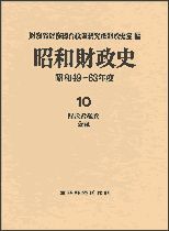 昭和財政史 昭和49－63年度 第10巻