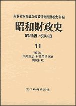 昭和財政史 昭和49－63年度 第11巻