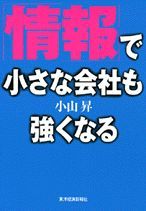 「情報」で小さな会社も強くなる