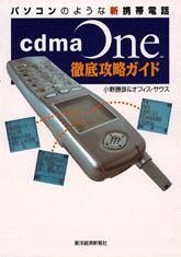 cdmaOne 徹底攻略ガイド