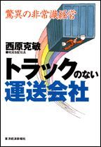 驚異の非常識経営 トラックのない運送会社