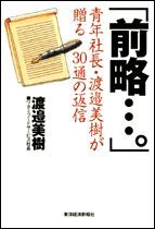 「前略・・・。」青年社長・渡邉美樹が贈る30通の返信