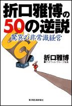 驚異の非常識経営 折口雅博の50の逆説