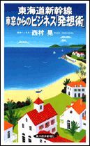 東海道新幹線 車窓からのビジネス「発想術」