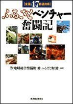 全国47都道府県 ふるさとベンチャー奮闘記